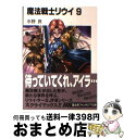 【中古】 魔法戦士リウイ 9 / 水野 良, 横田 守 / KADOKAWA(富士見書房) 文庫 【宅配便出荷】