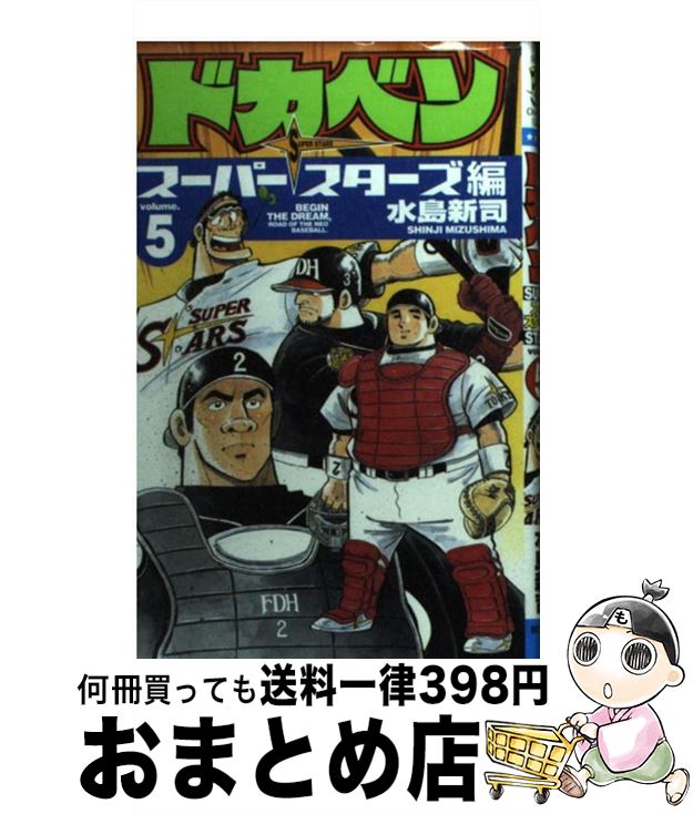 【中古】 ドカベン　スーパースターズ編 5 / 水島 新司 / 秋田書店 [コミック]【宅配便出荷】