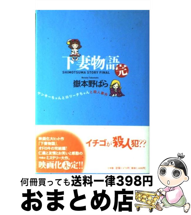 【中古】 下妻物語 完 / 嶽本 野ばら / 小学館 [単行本]【宅配便出荷】