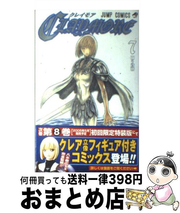 【中古】 CLAYMORE 7 / 八木 教広 / 集英社 コミック 【宅配便出荷】