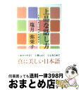 【中古】 上品な話し方 人をひきつけ自分を活かす / 塩月 弥栄子 / 光文社 文庫 【宅配便出荷】