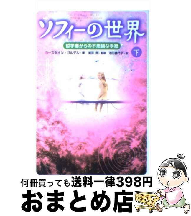  ソフィーの世界 哲学者からの不思議な手紙 下 / ヨースタイン ゴルデル, 須田 朗, Jostein Gaarder, 池田 香代子 / NHK出版 