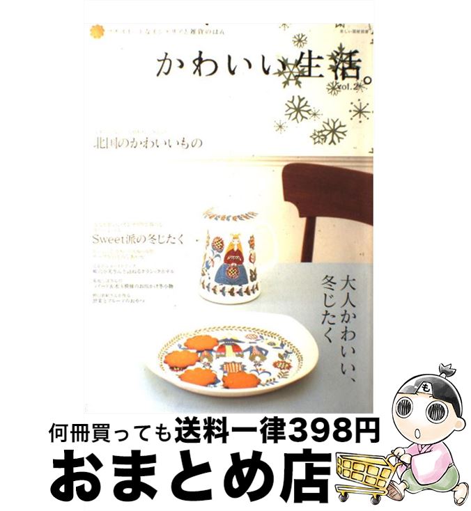 楽天もったいない本舗　おまとめ店【中古】 かわいい生活。 プチスイートなインテリアと雑貨のほん vol．2 / 主婦と生活社 / 主婦と生活社 [ムック]【宅配便出荷】