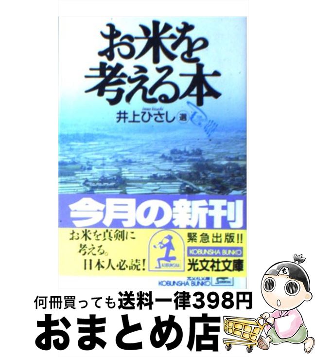 【中古】 お米を考える本 / 日本ペンクラブ, 井上 ひさし / 光文社 [文庫]【宅配便出荷】