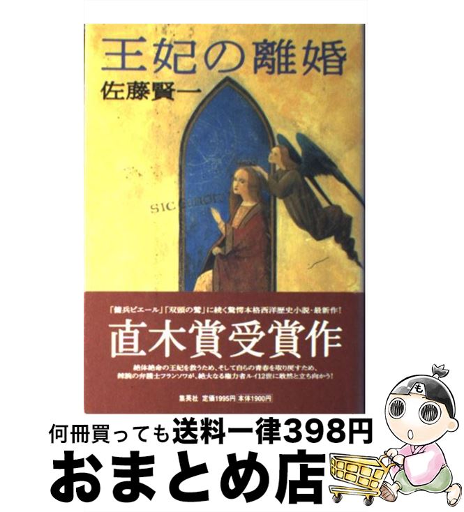 【中古】 王妃の離婚 / 佐藤 賢一 / 集英社 [単行本]【宅配便出荷】