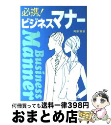 【中古】 必携！ビジネスマナー / 阿部 開道 / 西東社 [単行本]【宅配便出荷】