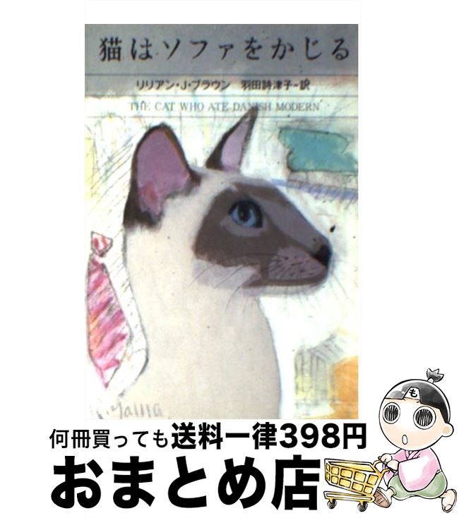 【中古】 猫はソファをかじる / リリアン・J. ブラウン 羽田 詩津子 / 早川書房 [文庫]【宅配便出荷】