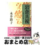 【中古】 岩倉具視 言葉の皮を剥きながら / 永井 路子 / 文藝春秋 [単行本]【宅配便出荷】