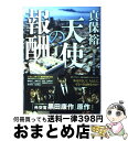 著者：真保 裕一出版社：講談社サイズ：単行本ISBN-10：4062167255ISBN-13：9784062167253■こちらの商品もオススメです ● 長い長い殺人 長編推理小説 / 宮部 みゆき / 光文社 [文庫] ● 月島慕情 / 浅田 次郎 / 文藝春秋 [文庫] ● 半落ち / 横山 秀夫 / 講談社 [単行本] ● 灰夜 新宿鮫7　長編刑事小説 / 大沢 在昌 / 光文社 [文庫] ● 霧笛荘夜話 / 浅田 次郎 / 角川グループパブリッシング [文庫] ● しのびよる破局 生体の悲鳴が聞こえるか / 辺見 庸 / 大月書店 [単行本] ● ダイスをころがせ！ / 真保 裕一 / 毎日新聞出版 [単行本] ● 覇王の番人 上 / 真保 裕一 / 講談社 [単行本] ● 奇跡の人 / 真保 裕一 / KADOKAWA [単行本] ● マンチュリアン・リポート / 浅田 次郎 / 講談社 [単行本] ● デパートへ行こう！ / 真保 裕一 / 講談社 [単行本] ● 影踏み 推理小説 / 横山 秀夫 / 祥伝社 [単行本] ● 最愛 / 真保 裕一 / 新潮社 [単行本] ● こちら横浜市港湾局みなと振興課です / 真保 裕一 / 文藝春秋 [文庫] ● さらば長き眠り / 原 りょう / 早川書房 [単行本] ■通常24時間以内に出荷可能です。※繁忙期やセール等、ご注文数が多い日につきましては　発送まで72時間かかる場合があります。あらかじめご了承ください。■宅配便(送料398円)にて出荷致します。合計3980円以上は送料無料。■ただいま、オリジナルカレンダーをプレゼントしております。■送料無料の「もったいない本舗本店」もご利用ください。メール便送料無料です。■お急ぎの方は「もったいない本舗　お急ぎ便店」をご利用ください。最短翌日配送、手数料298円から■中古品ではございますが、良好なコンディションです。決済はクレジットカード等、各種決済方法がご利用可能です。■万が一品質に不備が有った場合は、返金対応。■クリーニング済み。■商品画像に「帯」が付いているものがありますが、中古品のため、実際の商品には付いていない場合がございます。■商品状態の表記につきまして・非常に良い：　　使用されてはいますが、　　非常にきれいな状態です。　　書き込みや線引きはありません。・良い：　　比較的綺麗な状態の商品です。　　ページやカバーに欠品はありません。　　文章を読むのに支障はありません。・可：　　文章が問題なく読める状態の商品です。　　マーカーやペンで書込があることがあります。　　商品の痛みがある場合があります。