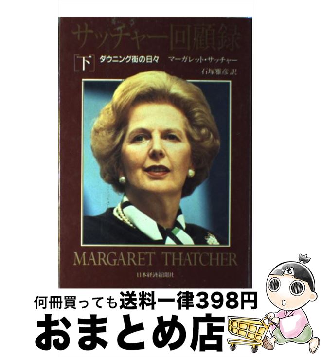 【中古】 サッチャー回顧録 ダウニング街の日々 下巻 / マーガレット サッチャー, 石塚 雅彦 / 日経BPマーケティング(日本経済新聞出版 [単行本]【宅配便出荷】
