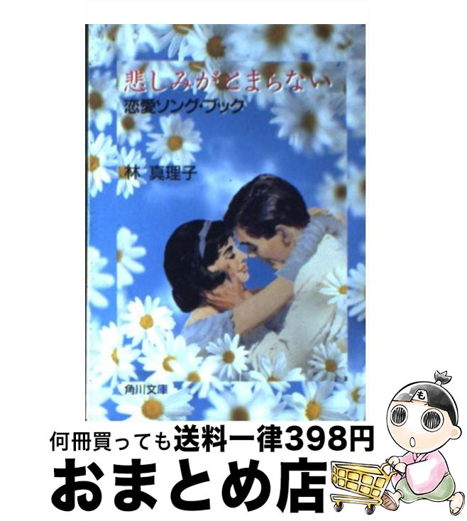 【中古】 悲しみがとまらない 恋愛ソング・ブック / 林 真理子 / KADOKAWA [文庫]【宅配便出荷】