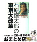 【中古】 石原慎太郎の東京大改革 東京から国を変える21世紀ビジョン / 東京新聞社会部ウォッチング石原取材班 / 青春出版社 [ハードカバー]【宅配便出荷】