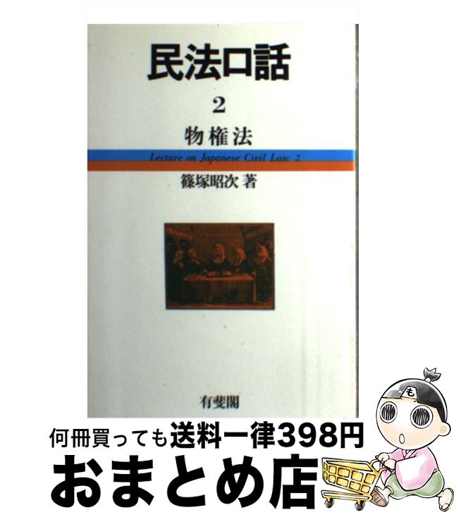 【中古】 民法口話 2 / 篠塚 昭次 / 有斐閣 [単行本]【宅配便出荷】