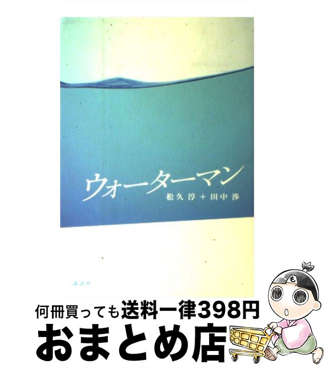 【中古】 ウォーターマン / 松久 淳, 田中 渉 / 講談社 [単行本]【宅配便出荷】