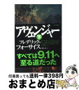 【中古】 アヴェンジャー 下 / フレデリック フォーサイス, 篠原 慎 / 角川書店 単行本 【宅配便出荷】