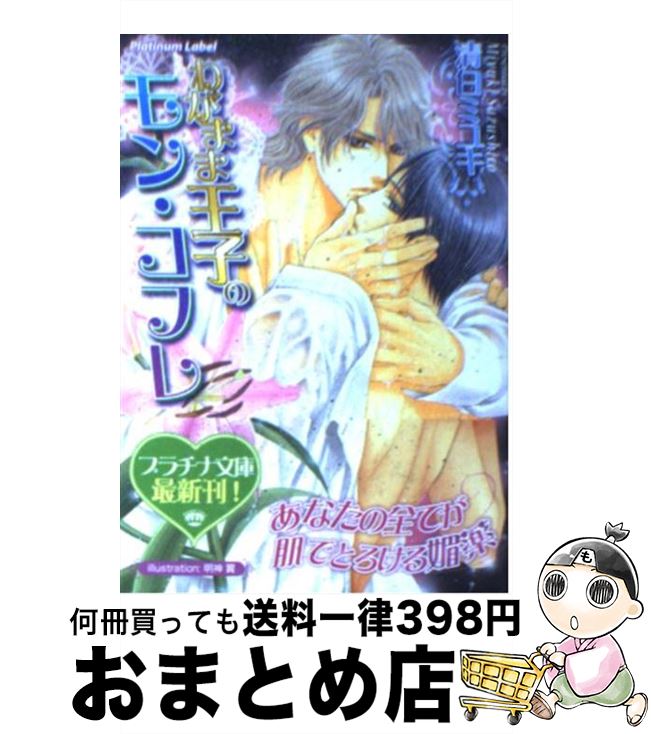 【中古】 わがまま王子のモン・コフレ / 清白 ミユキ, 明神 翼 / プランタン出版 [文庫]【宅配便出荷】