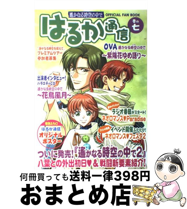 【中古】 はるか通信 遙かなる時空の中で 巻の7 / はるか通信編集部 / コーエーテクモゲームス [単行本]【宅配便出荷】