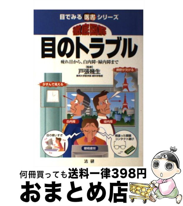 【中古】 徹底図解目のトラブル 疲れ目から、白内障・緑内障まで / 戸張 幾生 / 法研 [単行本]【宅配便出荷】