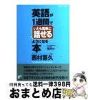 【中古】 英語が1週間でいとも簡単に話せるようになる本 / 西村 喜久 / 明日香出版社 [単行本（ソフトカバー）]【宅配便出荷】