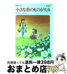 【中古】 小さな恋のものがたり 第19集 / みつはし ちかこ / 立風書房 [単行本]【宅配便出荷】