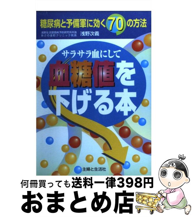 【中古】 血糖値を下げる本 糖尿病と予備軍に効く70の方法 / 浅野 次義 / 主婦と生活社 [単行本]【宅配便出荷】