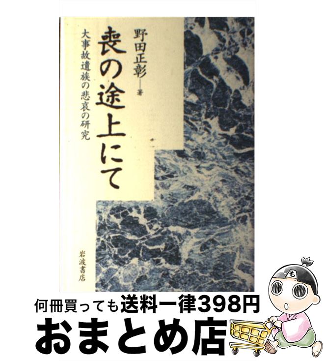 【中古】 喪の途上にて 大事故遺族の悲哀の研究 / 野田 正彰 / 岩波書店 [単行本]【宅配便出荷】