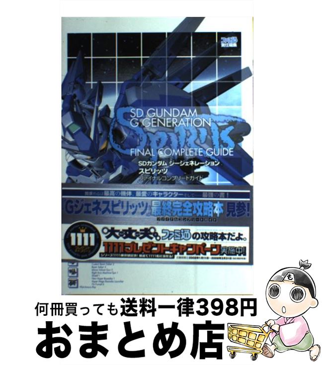 【中古】 SDガンダムジージェネレーションスピリッツファイナルコンプリートガイド / ファミ通書籍編集部 / エンターブレイン 単行本（ソフトカバー） 【宅配便出荷】