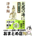 【中古】 大悲の海に 覚鑁上人伝 / 津本 陽 / 新潮社 [文庫]【宅配便出荷】