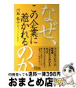 【中古】 なぜ この企業に惹かれるのか アップルコンピュータ 資生堂 ユナイテッドアローズ / 川島 蓉子 / アスコム 単行本 【宅配便出荷】