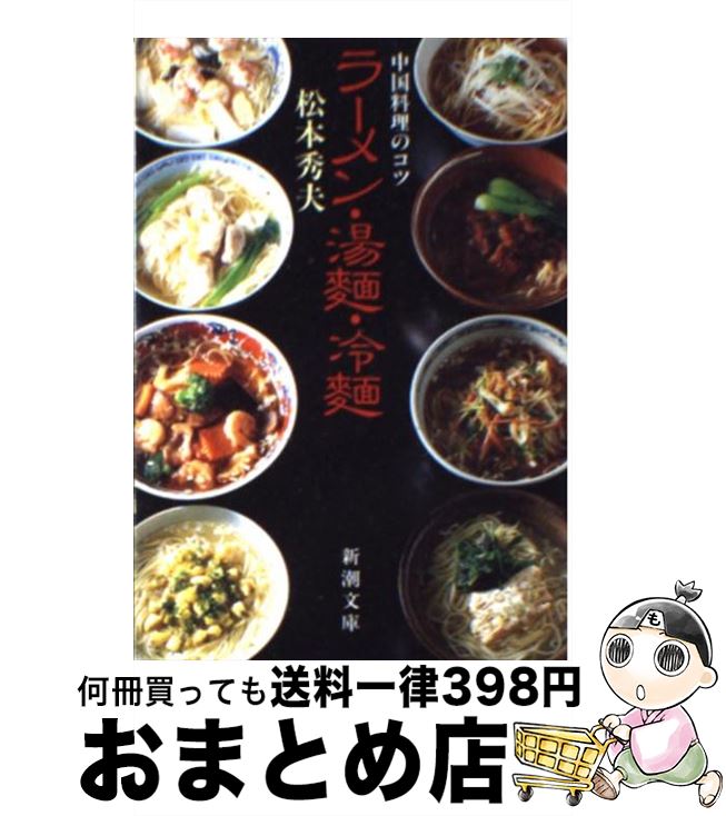 【中古】 ラーメン・湯麺・冷麺 / 松本 秀夫 / 新潮社 [文庫]【宅配便出荷】