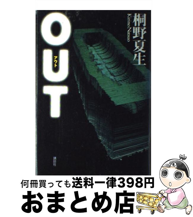 【中古】 Out / 桐野 夏生 / 講談社 単行本 【宅配便出荷】