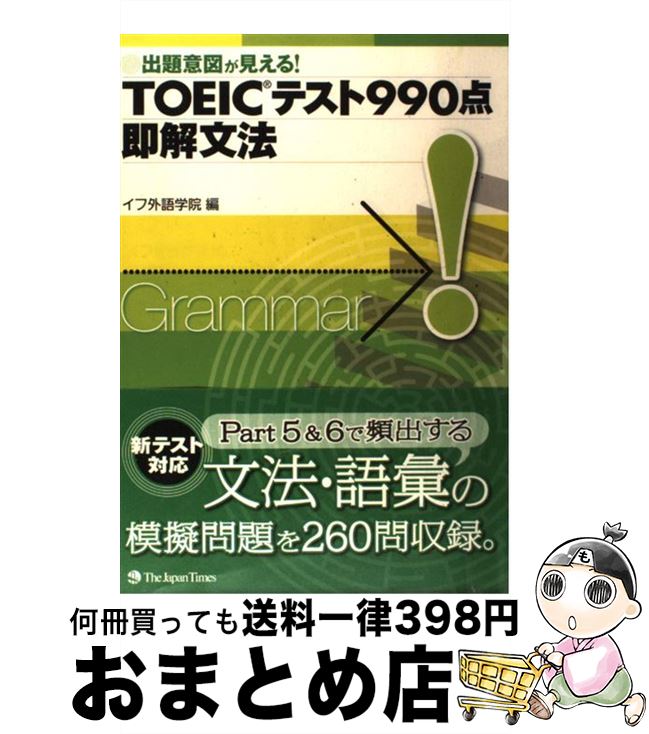 【中古】 TOEICテスト990点即解文法 出題意図が見える！ / イフ外語学院 / ジャパンタイムズ [単行本（ソフトカバー）]【宅配便出荷】