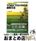 【中古】 TOEICテスト990点即解文法 出題意図が見える！ / イフ外語学院 / ジャパンタイムズ [単行本（ソフトカバー）]【宅配便出荷】