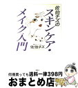 楽天もったいない本舗　おまとめ店【中古】 佐伯チズのスキンケア・メイク入門 / 佐伯 チズ / 講談社 [単行本（ソフトカバー）]【宅配便出荷】