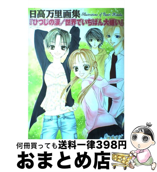 【中古】 ひつじの涙／世界でいちばん大嫌い 日高万里画集 / 日高 万里 / 白泉社 [ペーパーバック]【宅..
