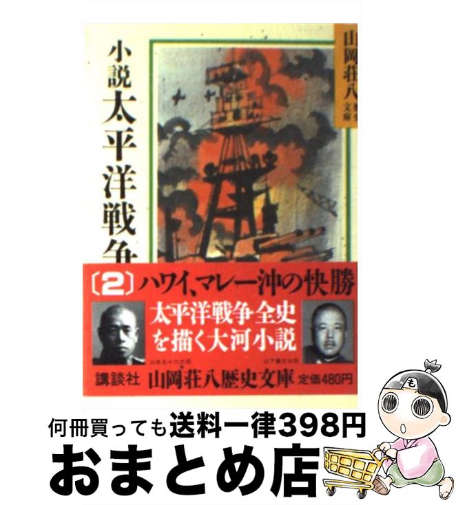 【中古】 小説　太平洋戦争 2 / 山岡 荘八 / 講談社 [文庫]【宅配便出荷】