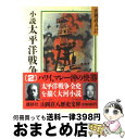 【中古】 小説　太平洋戦争 2 / 山岡 荘八 / 講談社 [文庫]【宅配便出荷】