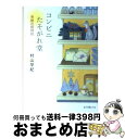 【中古】 コンビニたそがれ堂 奇跡の招待状 / 村山 早紀,...