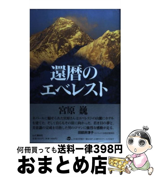 【中古】 還暦のエベレスト / 宮原 巍 / 山と溪谷社 [単行本]【宅配便出荷】