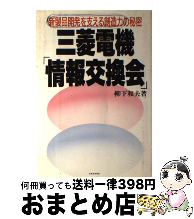 【中古】 三菱電機 情報交換会 新製品開発を支える創造力の秘密 / 柳下 和夫 / 日本能率協会マネジメントセンター [単行本]【宅配便出荷】