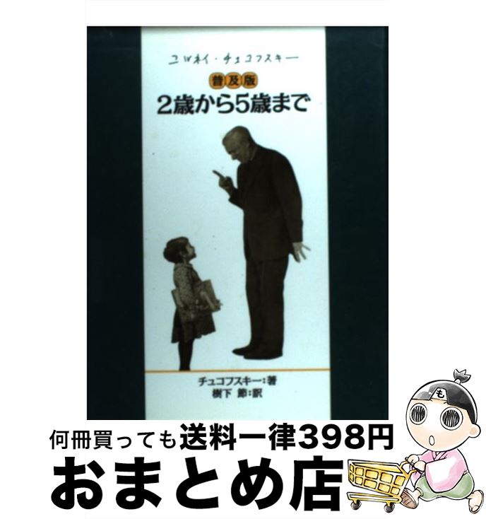 【中古】 2歳から5歳まで 普及版 / コルネイ・И. チュコフスキー, 樹下 節 / 理論社 [単行本]【宅配便..