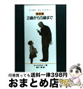 【中古】 2歳から5歳まで 普及版 / コルネイ・И. チュコフスキー, 樹下 節 / 理論社 [単行本]【宅配便出荷】