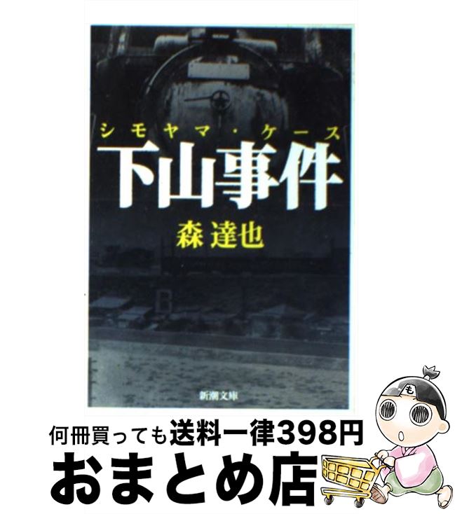 【中古】 下山事件（ケース） / 森 達也 / 新潮社 [文庫]【宅配便出荷】