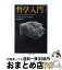 【中古】 哲学入門 / バートランド ラッセル, 高村 夏輝, Bertrand Russell / 筑摩書房 [新書]【宅配便出荷】