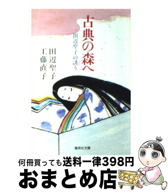 【中古】 古典の森へ 田辺聖子の誘