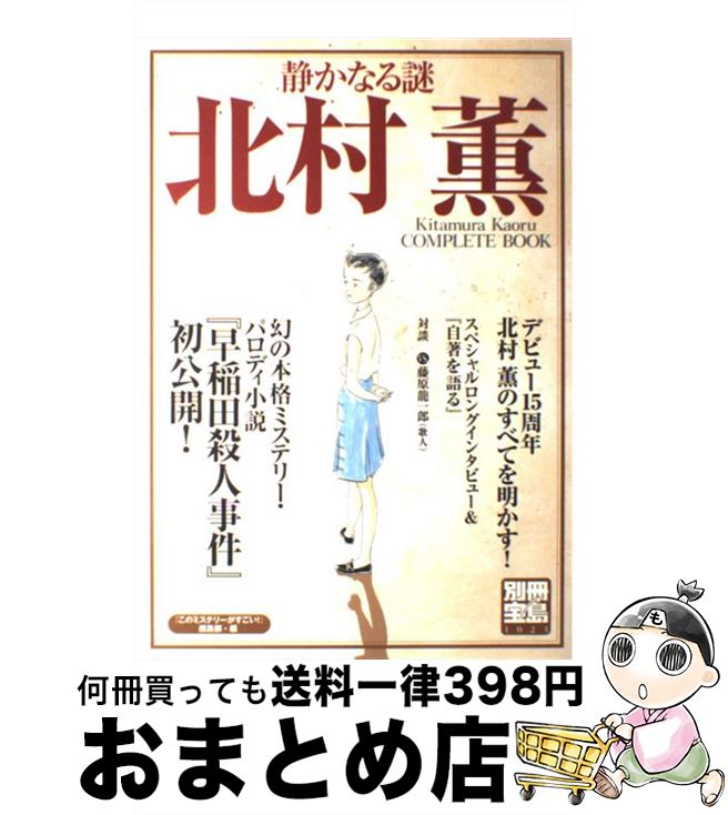 【中古】 静かなる謎北村薫 Kitamura Kaoru complete b / 「このミステリーがすごい 」編集部 / 宝島社 ムック 【宅配便出荷】