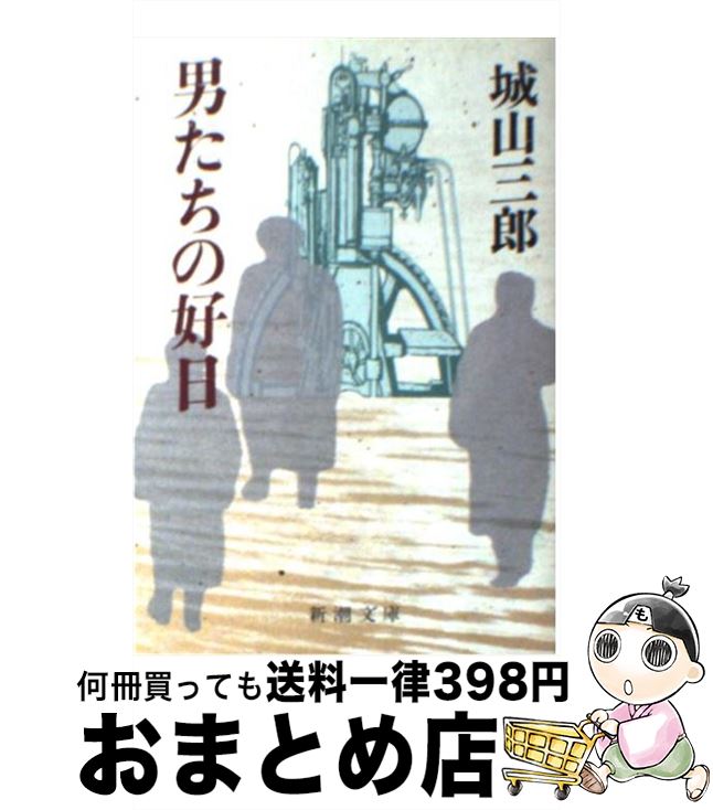 【中古】 男たちの好日 / 城山 三郎 / 新潮社 [文庫]【宅配便出荷】