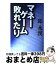 【中古】 マネーゲーム敗れたり ドルに翻弄される時代は終った / 邱 永漢 / PHP研究所 [単行本]【宅配便出荷】