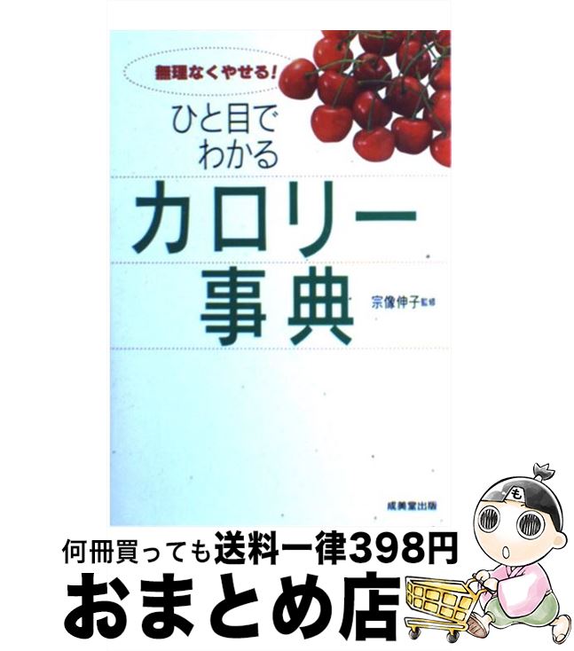 【中古】 ひと目でわかるカロリー