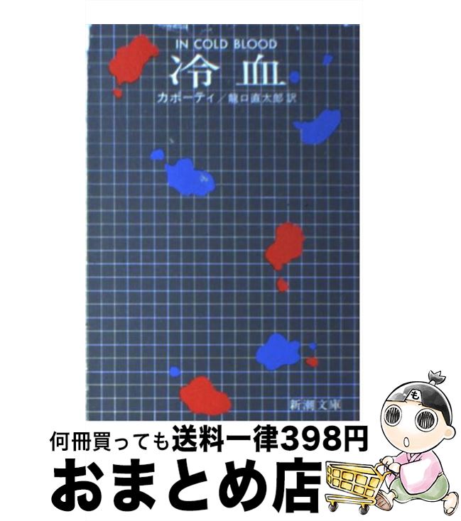 【中古】 冷血 / カポーティ, 龍口 直太郎 / 新潮社 文庫 【宅配便出荷】